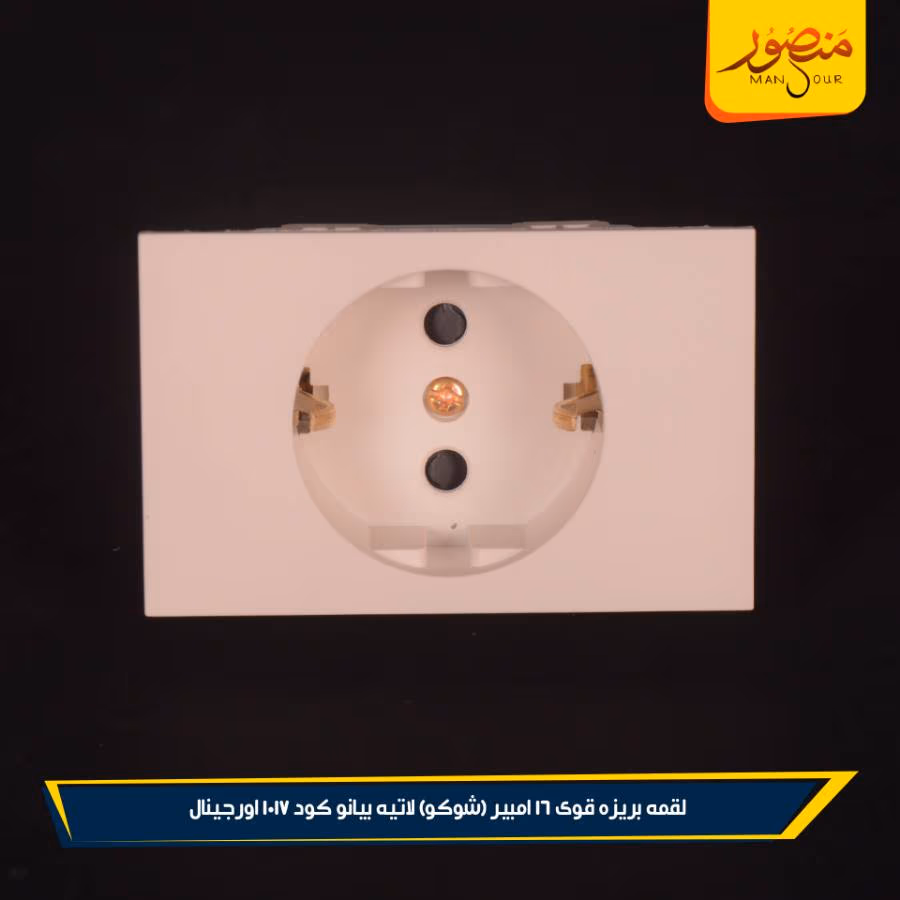 لقمه بريزه قوى 16 امبير (شوكو) لاتيه بيانو كود 1017 اورجينال عبوه 180 ( 12 × 15 )0 – الصورة 3