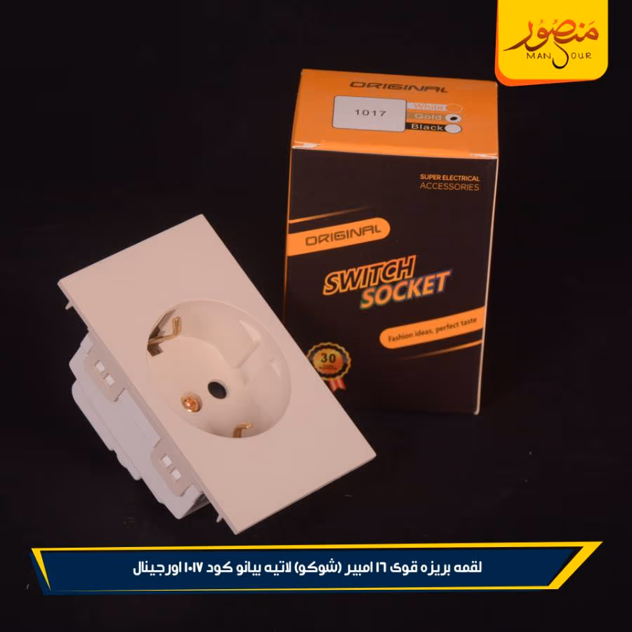 لقمه بريزه قوى 16 امبير (شوكو) لاتيه بيانو كود 1017 اورجينال عبوه 180 ( 12 × 15 )0 – الصورة 4