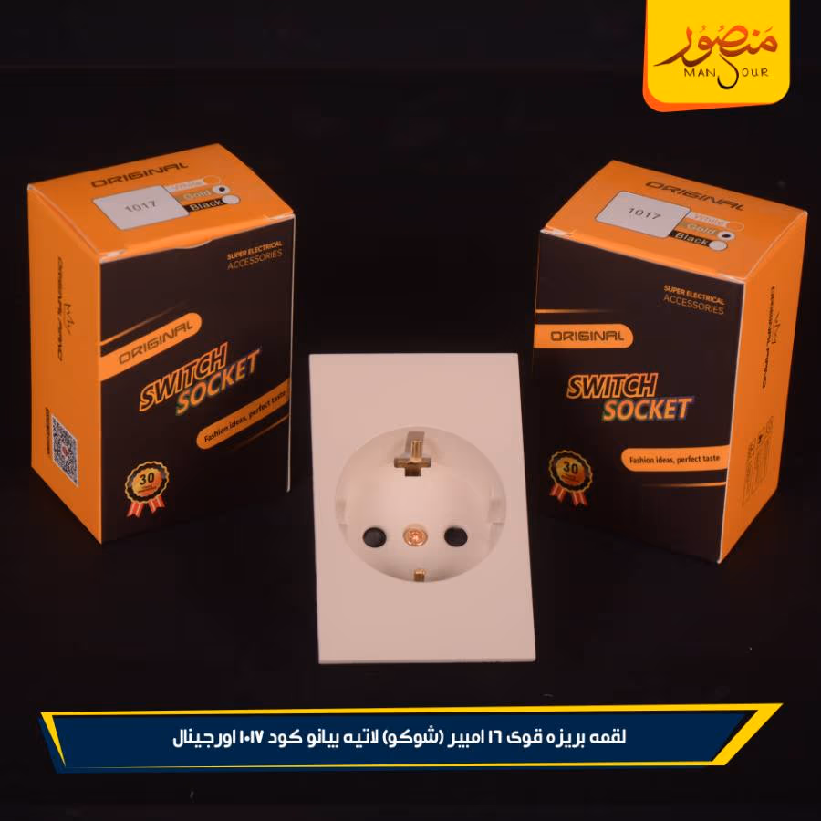 لقمه بريزه قوى 16 امبير (شوكو) لاتيه بيانو كود 1017 اورجينال عبوه 180 ( 12 × 15 )0 – الصورة 5