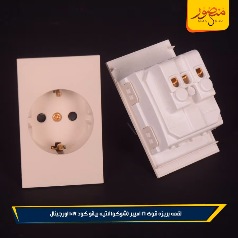 لقمه بريزه قوى 16 امبير (شوكو) لاتيه بيانو كود 1017 اورجينال عبوه 180 ( 12 × 15 )0 – الصورة 6