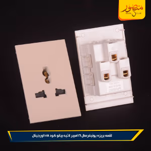 لقمه بريزه يونيفرسال 16 امبير لاتيه بيانو كود 1018 اورجينال عبوه 180 ( 12 × 15 )0