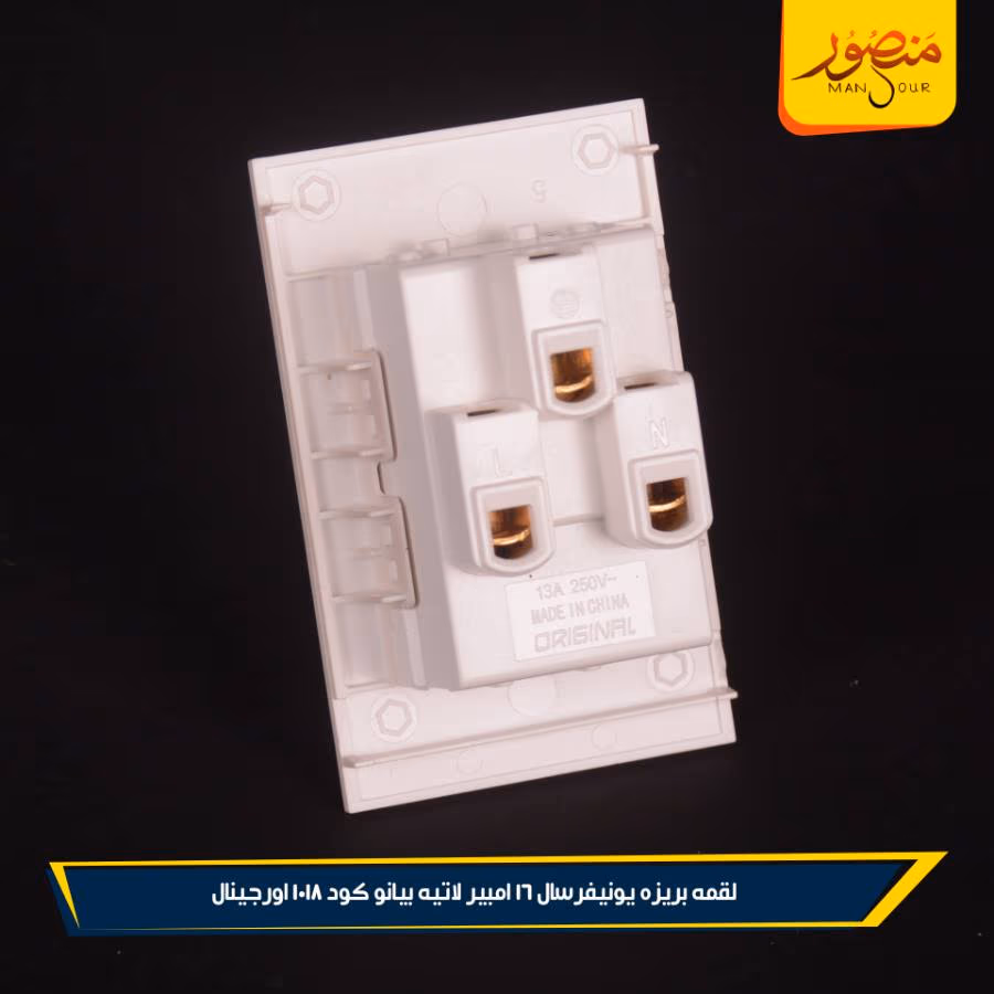 لقمه بريزه يونيفرسال 16 امبير لاتيه بيانو كود 1018 اورجينال عبوه 180 ( 12 × 15 )0 – الصورة 2
