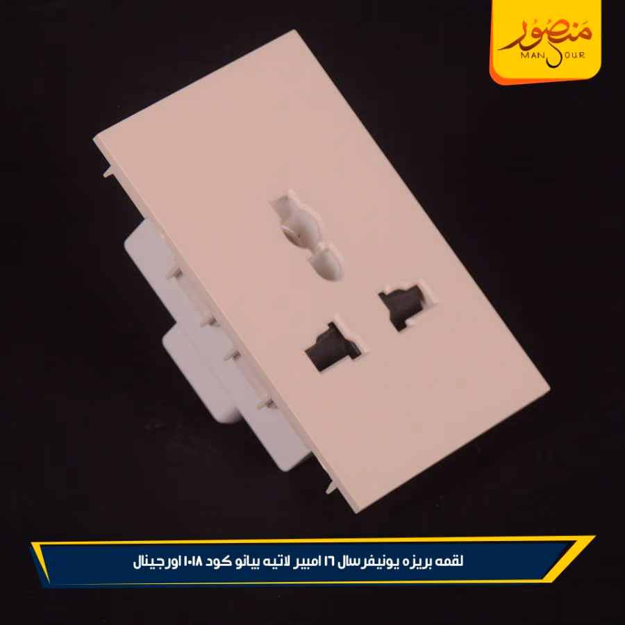 لقمه بريزه يونيفرسال 16 امبير لاتيه بيانو كود 1018 اورجينال عبوه 180 ( 12 × 15 )0 – الصورة 3