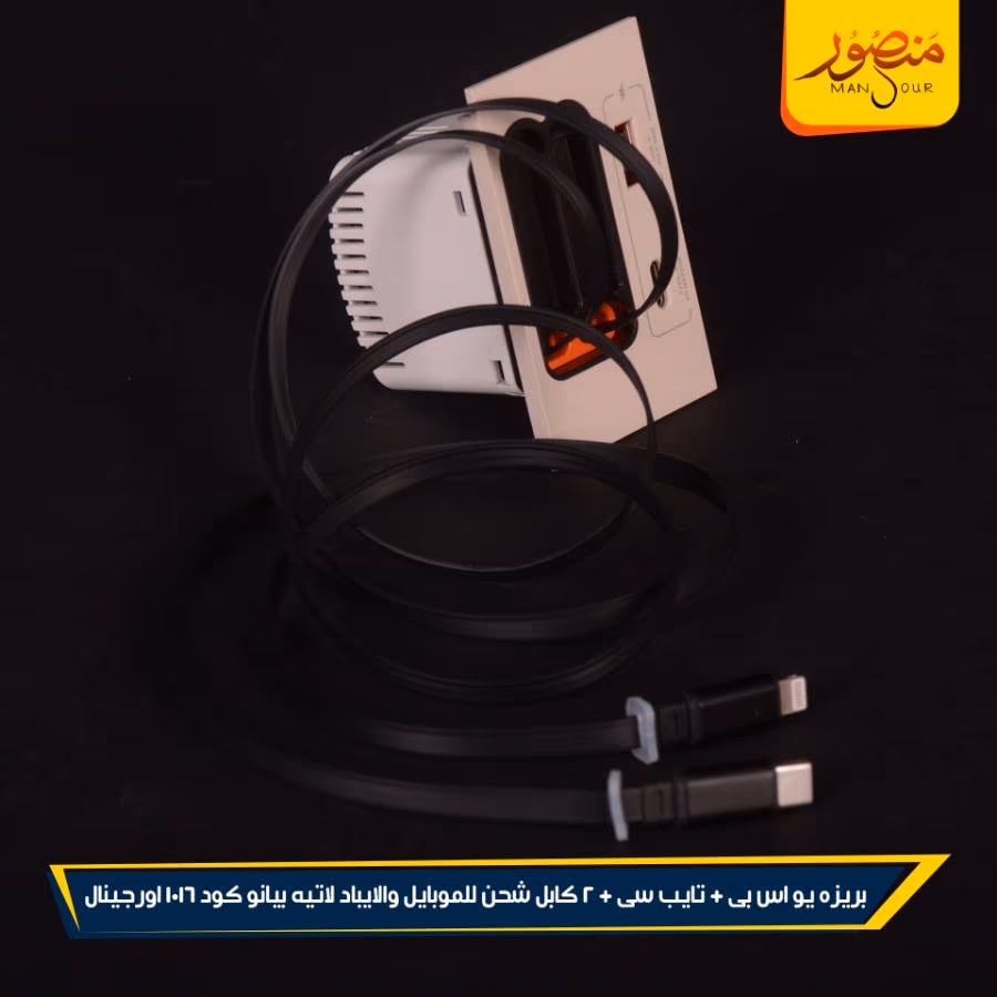 بريزه يو اس بى + تايب سى + 2 كابل شحن للموبايل والايباد لاتيه بيانو كود 1016 اورجينال عبوه 108 ( 12 × 9 )0 – الصورة 2