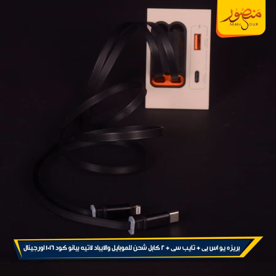 بريزه يو اس بى + تايب سى + 2 كابل شحن للموبايل والايباد لاتيه بيانو كود 1016 اورجينال عبوه 108 ( 12 × 9 )0 – الصورة 3