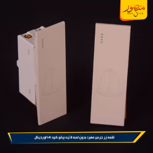 لقمه زر جرس مفرد بدون لمبه لاتيه بيانو كود 1011 اورجينال عبوه 360 ( 12 × 30 )0