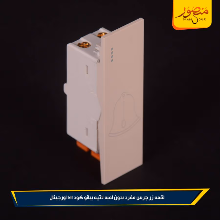 لقمه زر جرس مفرد بدون لمبه لاتيه بيانو كود 1011 اورجينال عبوه 360 ( 12 × 30 )0 – الصورة 2