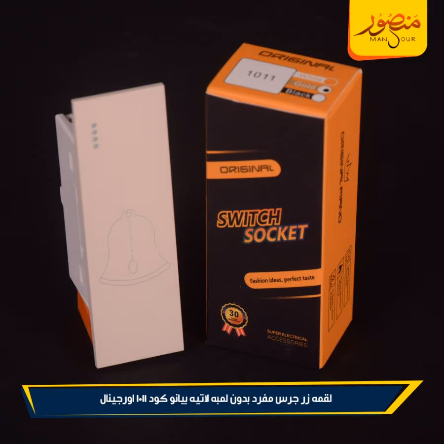 لقمه زر جرس مفرد بدون لمبه لاتيه بيانو كود 1011 اورجينال عبوه 360 ( 12 × 30 )0 – الصورة 3