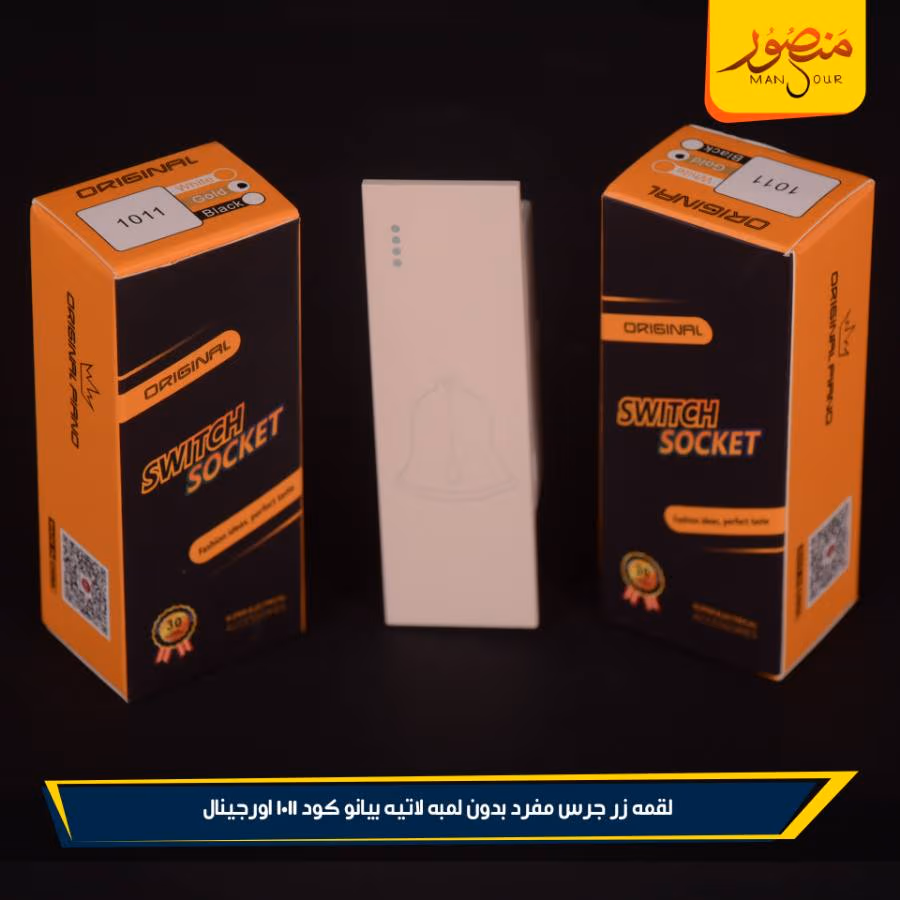 لقمه زر جرس مفرد بدون لمبه لاتيه بيانو كود 1011 اورجينال عبوه 360 ( 12 × 30 )0 – الصورة 4