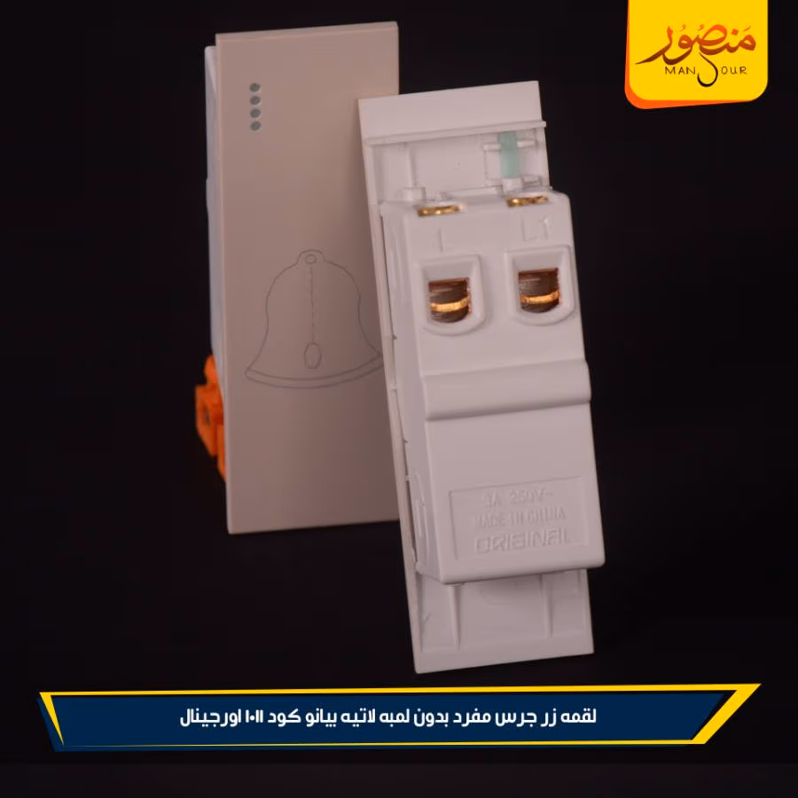 لقمه زر جرس مفرد بدون لمبه لاتيه بيانو كود 1011 اورجينال عبوه 360 ( 12 × 30 )0 – الصورة 5