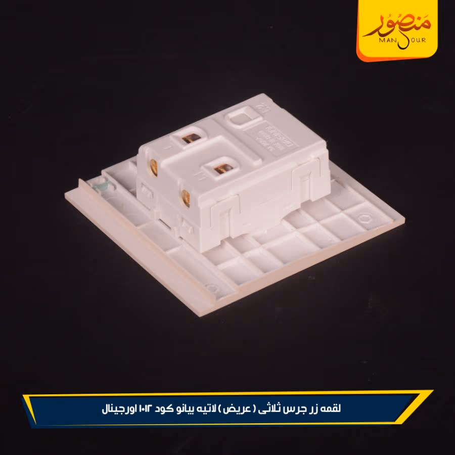 لقمه زر جرس ثلاثى ( عريض ) لاتيه بيانو كود 1012 اورجينال عبوه 144 ( 12 × 12 )0 – الصورة 3