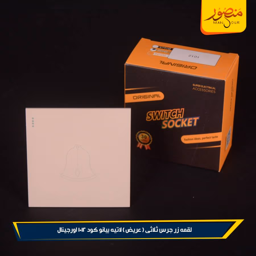 لقمه زر جرس ثلاثى ( عريض ) لاتيه بيانو كود 1012 اورجينال عبوه 144 ( 12 × 12 )0 – الصورة 4