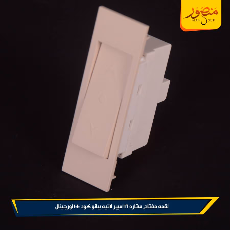 لقمه مفتاح ستاره 16 امبير لاتيه بيانو كود 1010 اورجينال عبوه 288 ( 12 × 24 )0 – الصورة 2