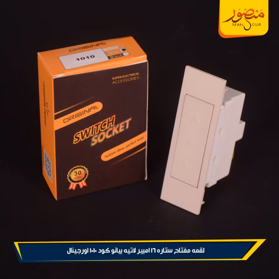 لقمه مفتاح ستاره 16 امبير لاتيه بيانو كود 1010 اورجينال عبوه 288 ( 12 × 24 )0 – الصورة 3