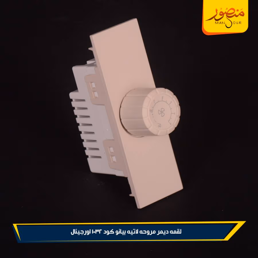 لقمه ديمر مروحه لاتيه بيانو كود 1032 اورجينال عبوه 288 ( 12 × 24 ) 0 – الصورة 2