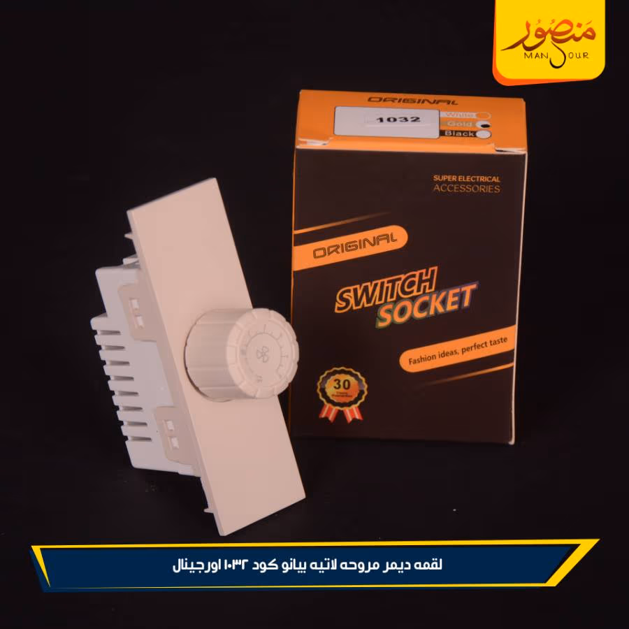لقمه ديمر مروحه لاتيه بيانو كود 1032 اورجينال عبوه 288 ( 12 × 24 ) 0 – الصورة 3