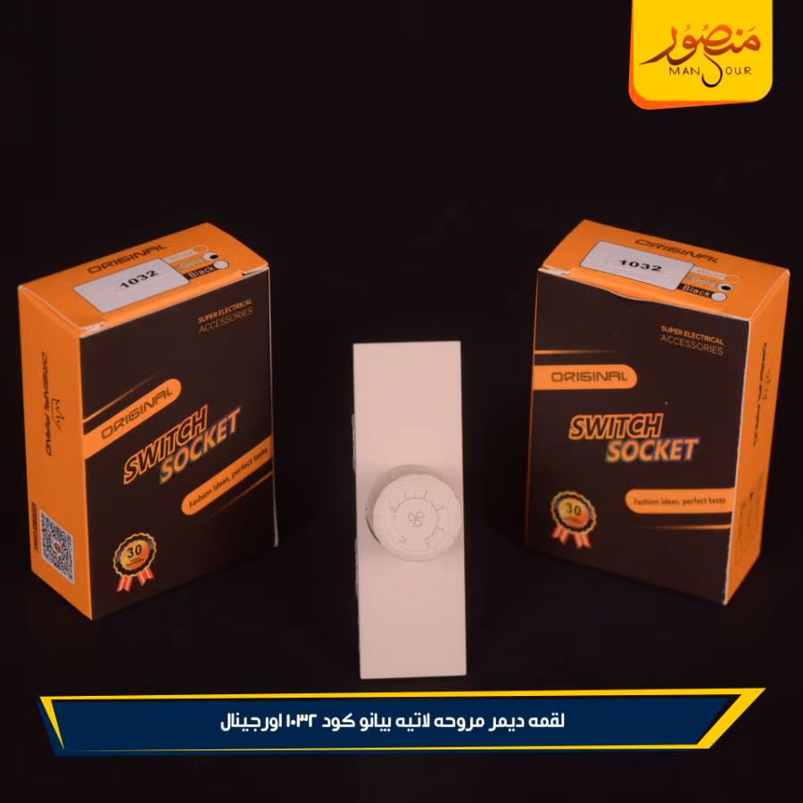 لقمه ديمر مروحه لاتيه بيانو كود 1032 اورجينال عبوه 288 ( 12 × 24 ) 0 – الصورة 4