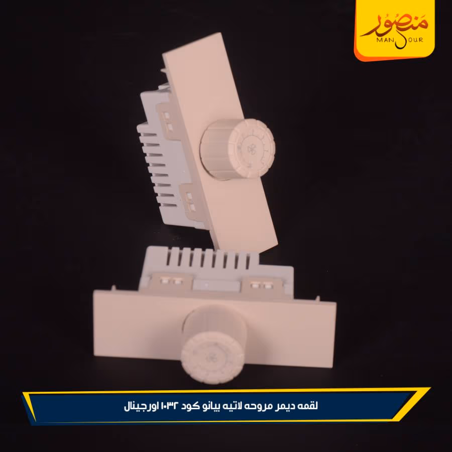 لقمه ديمر مروحه لاتيه بيانو كود 1032 اورجينال عبوه 288 ( 12 × 24 ) 0 – الصورة 5