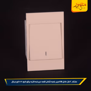 صورة مفتاح-2-فاز-داخل-45-امبير-بلمبه-شكل-لقمه-عريضه-لاتيه-بيانو-كود-1007-اورجينال