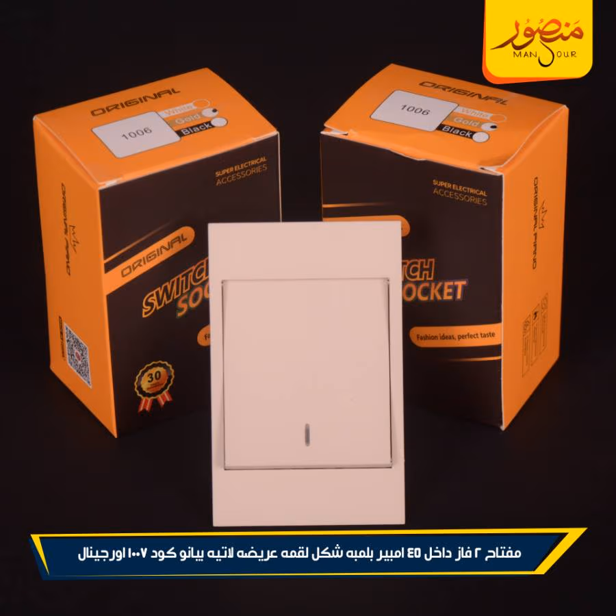 مفتاح 2 فاز داخل 45 امبير بلمبه شكل لقمه عريضه لاتيه بيانو كود 1007 اورجينال عبوه 144 ( 12 × 12 ) 0 – الصورة 2