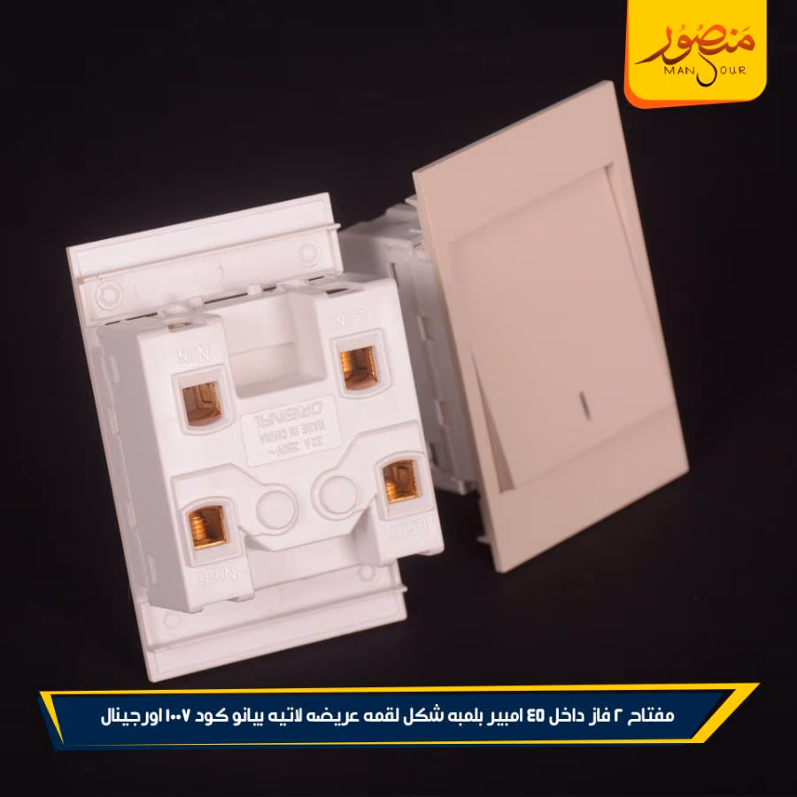 مفتاح 2 فاز داخل 45 امبير بلمبه شكل لقمه عريضه لاتيه بيانو كود 1007 اورجينال عبوه 144 ( 12 × 12 ) 0 – الصورة 3