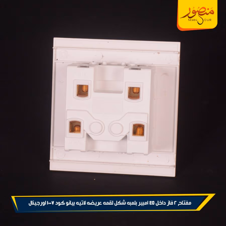 مفتاح 2 فاز داخل 45 امبير بلمبه شكل لقمه عريضه لاتيه بيانو كود 1007 اورجينال عبوه 144 ( 12 × 12 ) 0 – الصورة 4
