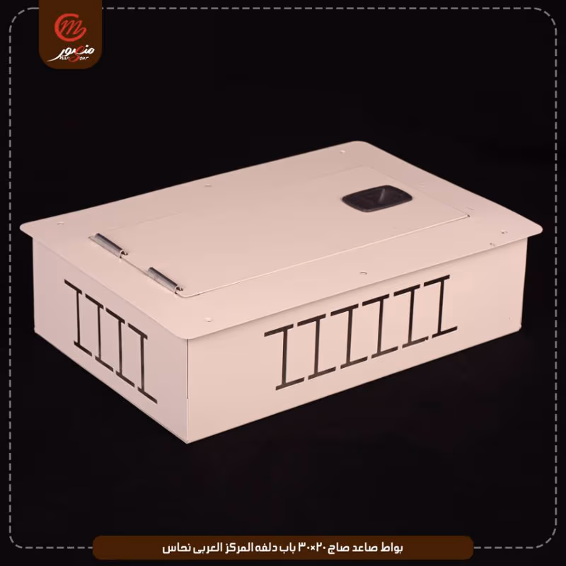 بواط صاعد صاج 20×30 باب دلفه المركز العربى نحاس – الصورة 7
