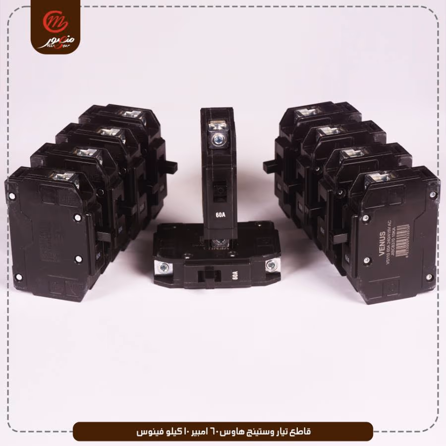 قاطع تيار وستينج هاوس 60 امبير 10 كيلو فينوس عبوه 120 ( 12 × 10 ) 0 – الصورة 3