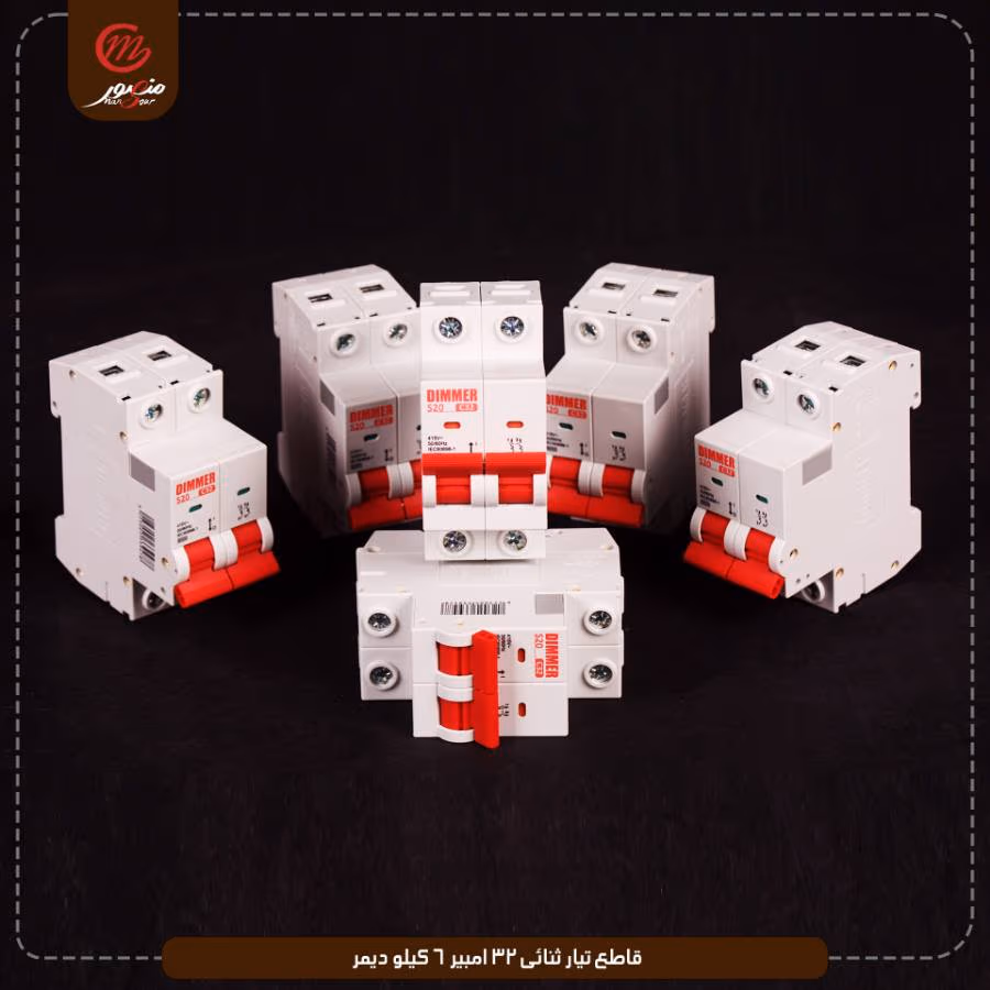 قاطع تيار ثنائى 32 امبير 6 كيلو ديمر – الصورة 6