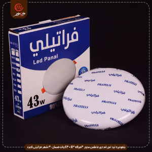 صورة بلفونيره-ليد-اس-ام-دى-غاطس-مدور-3حركه-43-+43-وات-ضمان-30-شهر-فراتيلى-لايت