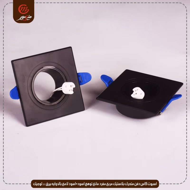 اسبوت كاس دفن متحرك بلاستيك مربع مفرد مانع توهج اسود×اسود لامع بالدوايه بيرق – الصورة 4