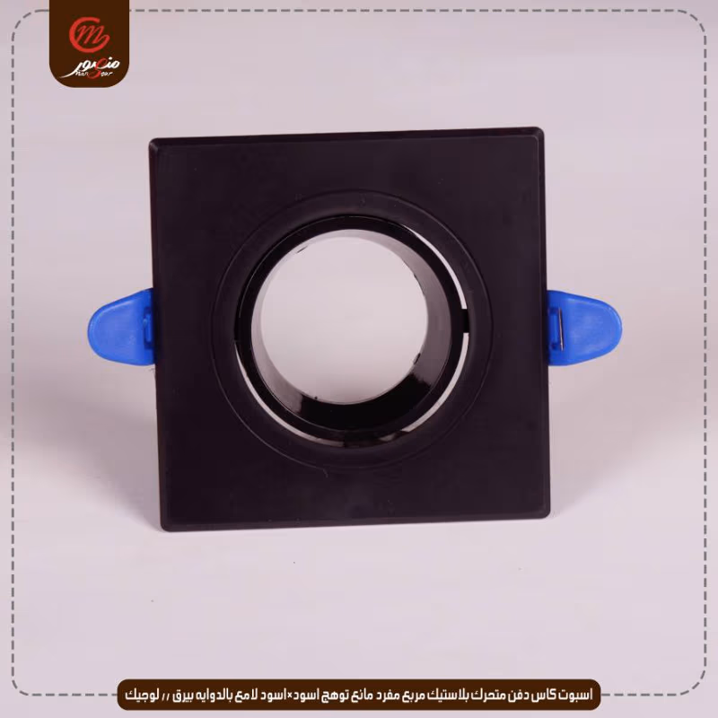 اسبوت كاس دفن متحرك بلاستيك مربع مفرد مانع توهج اسود×اسود لامع بالدوايه بيرق – الصورة 5