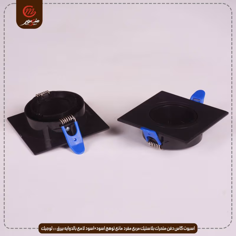 اسبوت كاس دفن متحرك بلاستيك مربع مفرد مانع توهج اسود×اسود لامع بالدوايه بيرق – الصورة 6