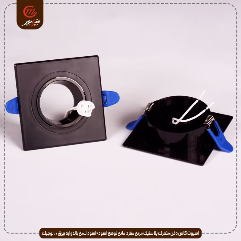 اسبوت كاس دفن متحرك بلاستيك مربع مفرد مانع توهج اسود×اسود لامع بالدوايه بيرق – الصورة 7