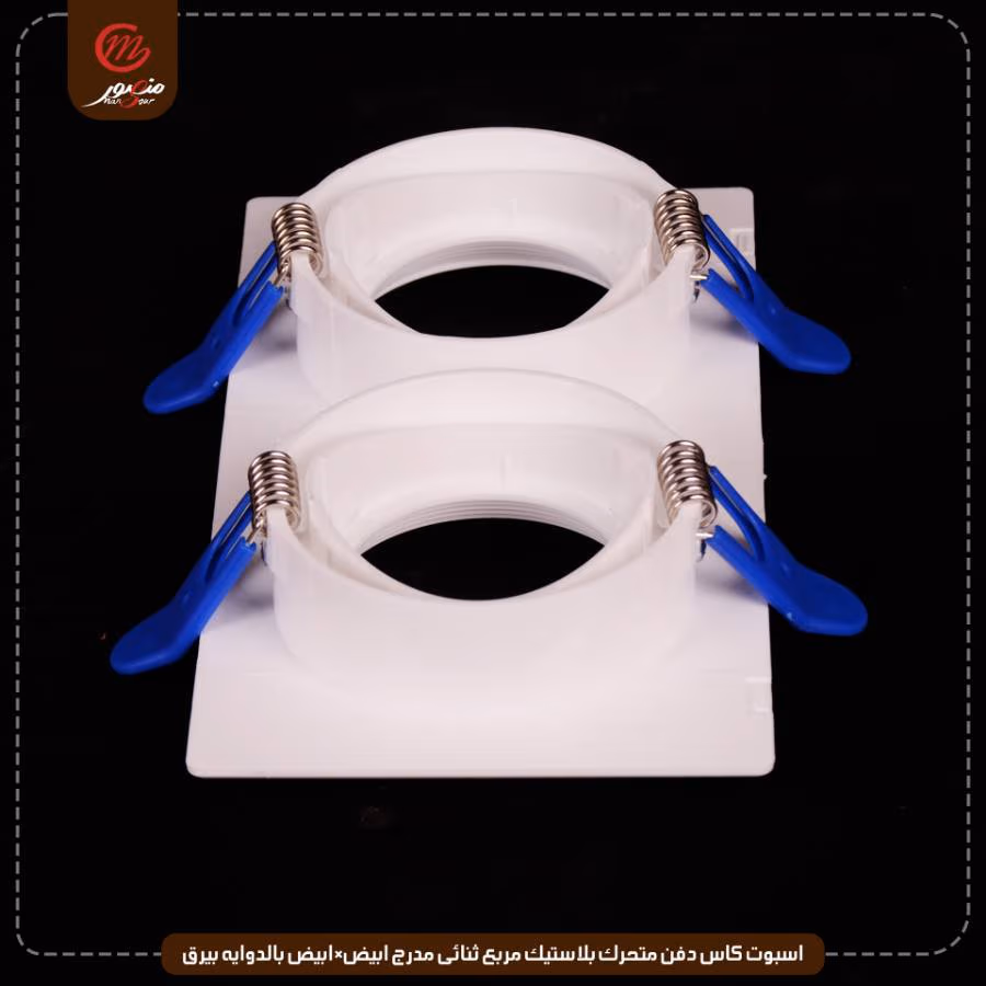 اسبوت كاس دفن متحرك بلاستيك مربع ثنائى مدرج ابيض×ابيض بالدوايه بيرق عبوه 40 ( 8 × 5 )0 – الصورة 2