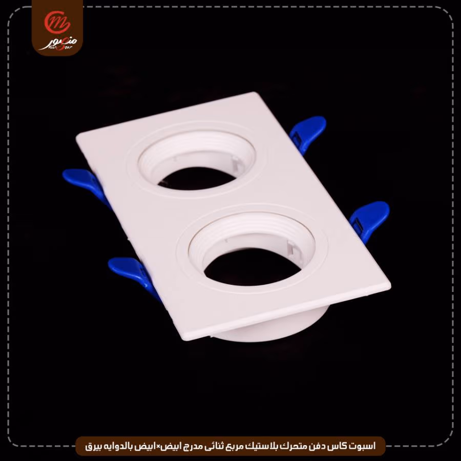 اسبوت كاس دفن متحرك بلاستيك مربع ثنائى مدرج ابيض×ابيض بالدوايه بيرق عبوه 40 ( 8 × 5 )0 – الصورة 3