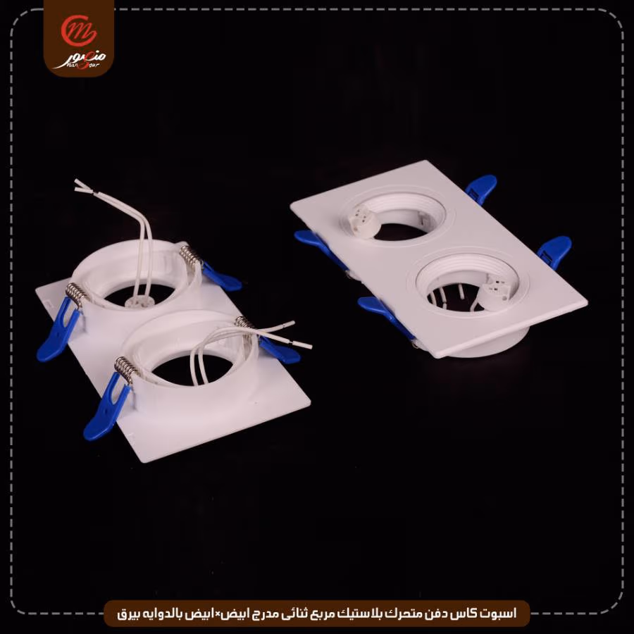اسبوت كاس دفن متحرك بلاستيك مربع ثنائى مدرج ابيض×ابيض بالدوايه بيرق عبوه 40 ( 8 × 5 )0 – الصورة 4