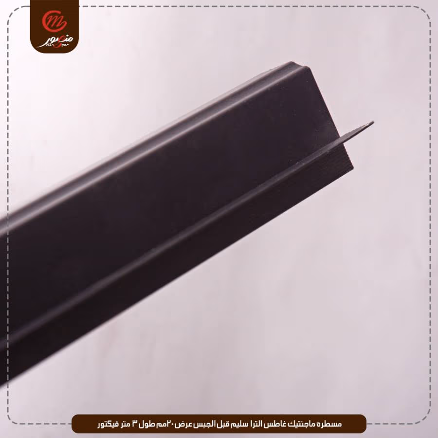 مسطره ماجنتيك غاطس الترا سليم قبل الجبس عرض 20مم طول 3 متر فيكتور – الصورة 5