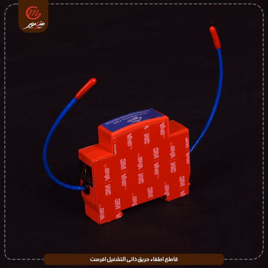 قاطع-اطفاء-حريق-ذاتى-التشغيل-افرست – الصورة 2