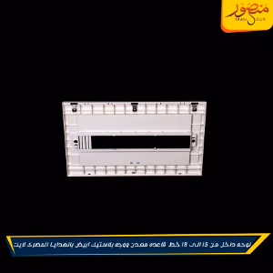 لوحه داخل من 15 الى 18 خط قاعده معدن ووجه بلاستيك ابيض بالهدايا المصرى لايت