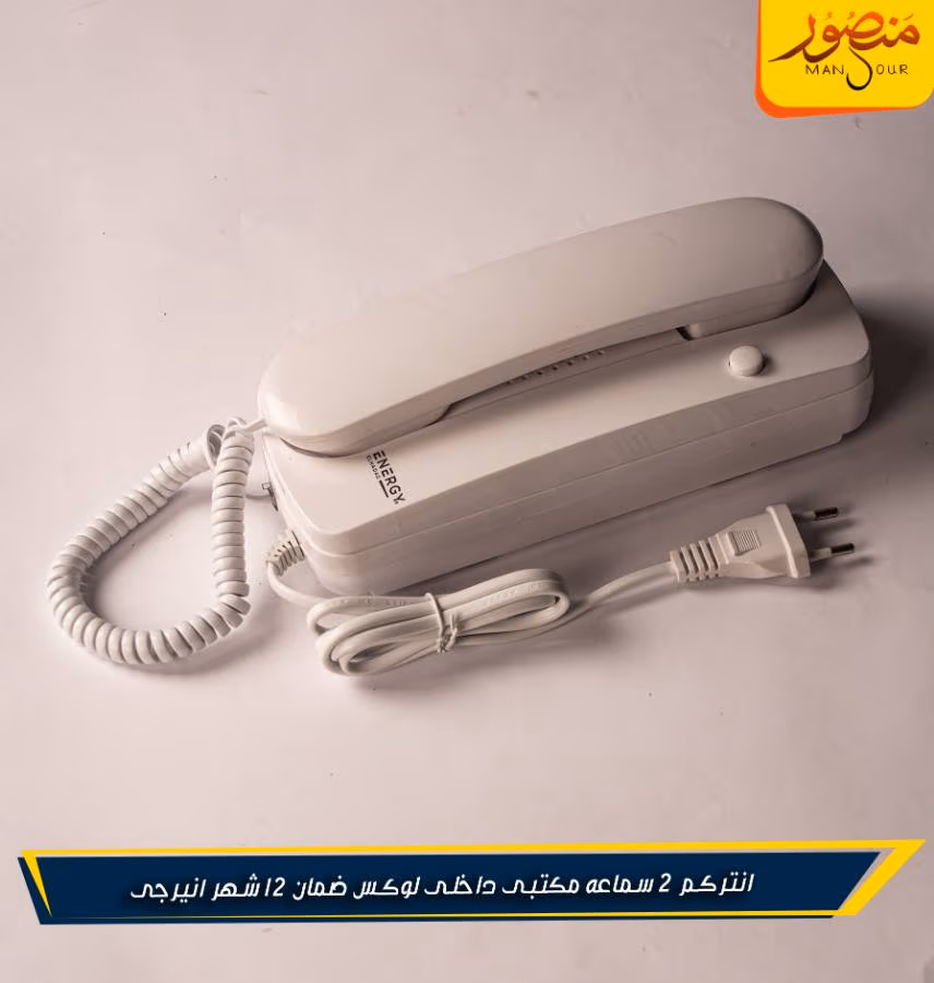 انتركم 2 سماعه مكتبى داخلى لوكس ضمان 12 شهر انيرجى – الصورة 3