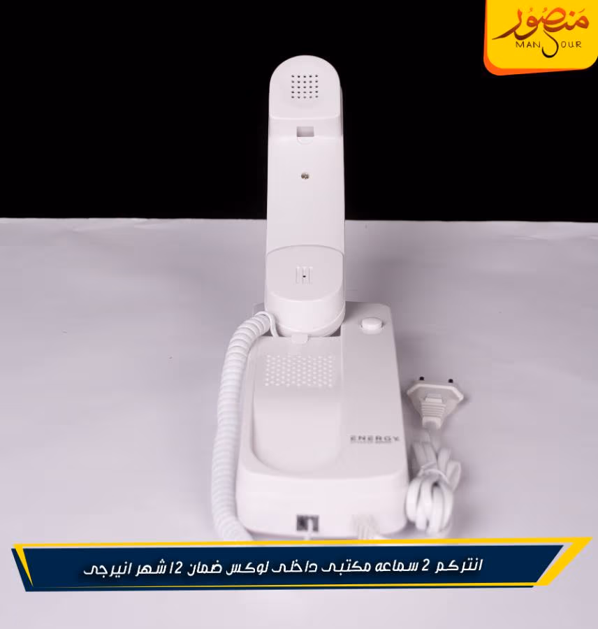 انتركم 2 سماعه مكتبى داخلى لوكس ضمان 12 شهر انيرجى – الصورة 5