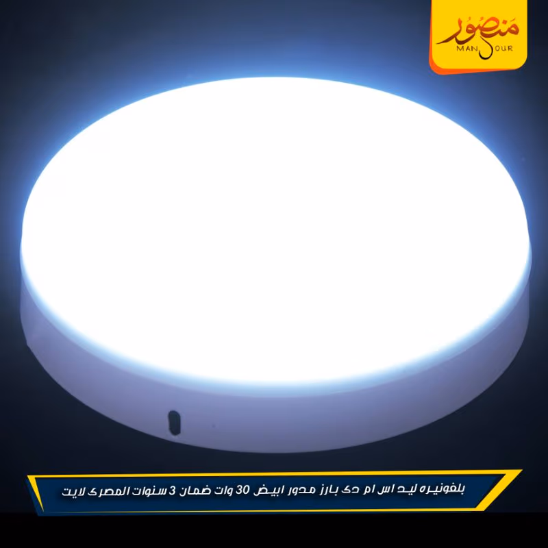 بلفونيره ليد اس ام دى بارز مدور ابيض 30 وات ضمان 3 سنوات المصرى لايت عبوه 20 – الصورة 2