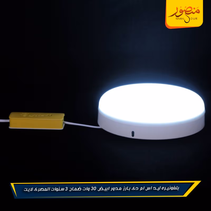 بلفونيره ليد اس ام دى بارز مدور ابيض 30 وات ضمان 3 سنوات المصرى لايت عبوه 20 – الصورة 3