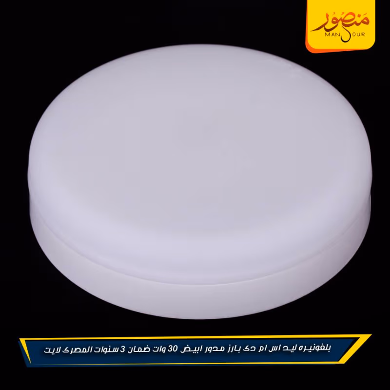 بلفونيره ليد اس ام دى بارز مدور ابيض 30 وات ضمان 3 سنوات المصرى لايت عبوه 20 – الصورة 5