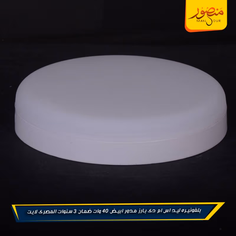 بلفونيره ليد اس ام دى بارز مدور ابيض 40 وات ضمان 3 سنوات المصرى لايت عبوه 14 – الصورة 4