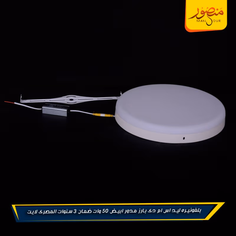 بلفونيره ليد اس ام دى بارز مدور ابيض 50 وات ضمان 3 سنوات المصرى لايت عبوه 10 – الصورة 2