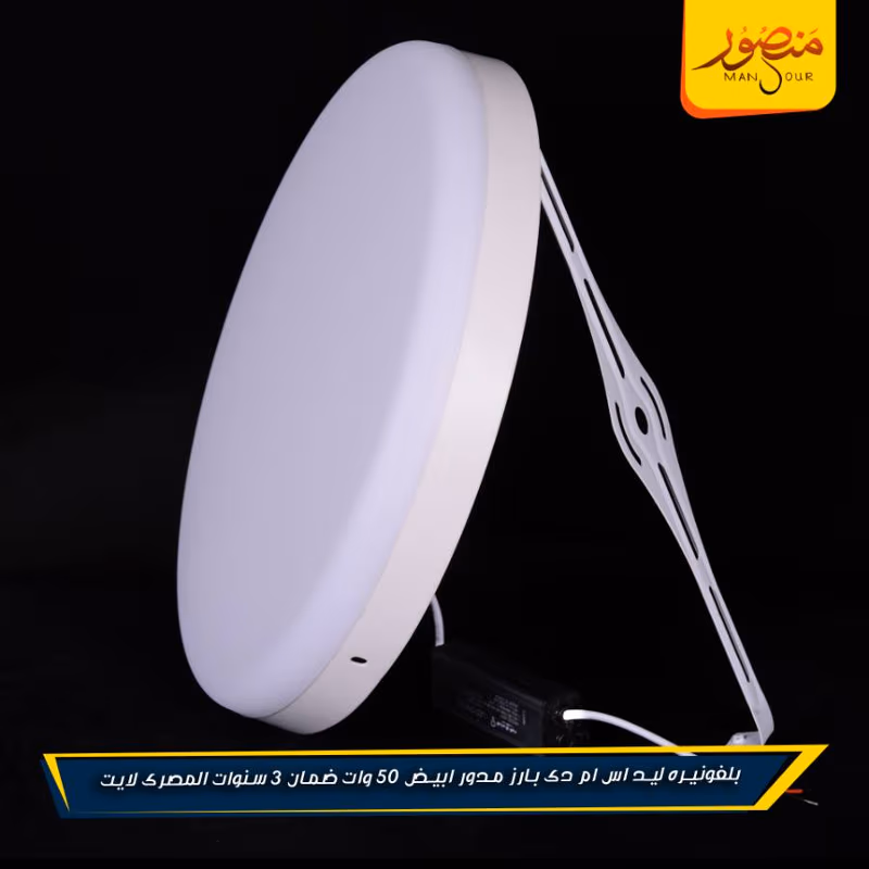 بلفونيره ليد اس ام دى بارز مدور ابيض 50 وات ضمان 3 سنوات المصرى لايت عبوه 10 – الصورة 4