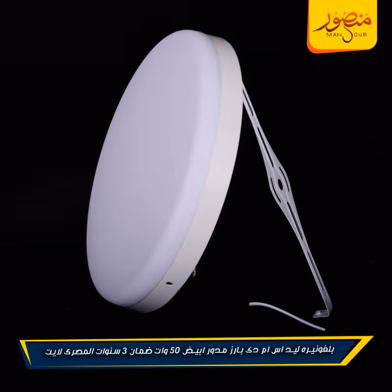بلفونيره ليد اس ام دى بارز مدور ابيض 50 وات ضمان 3 سنوات المصرى لايت عبوه 10 – الصورة 5