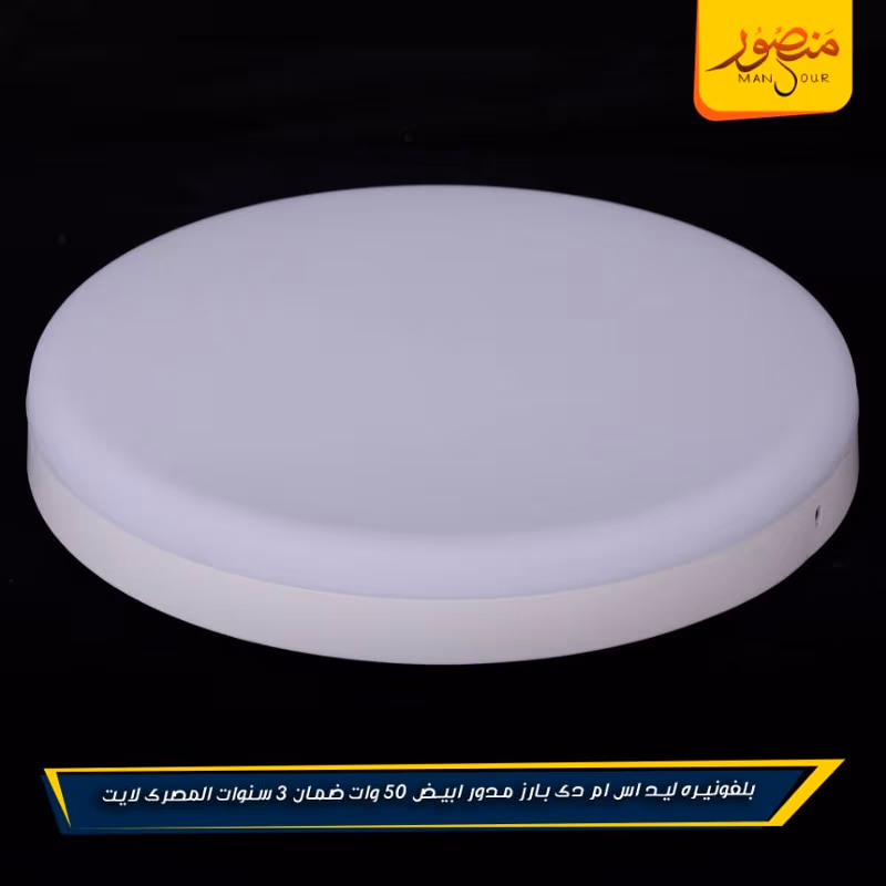 بلفونيره ليد اس ام دى بارز مدور ابيض 50 وات ضمان 3 سنوات المصرى لايت عبوه 10 – الصورة 6